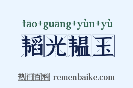 韬光韫玉是什么意思的图片